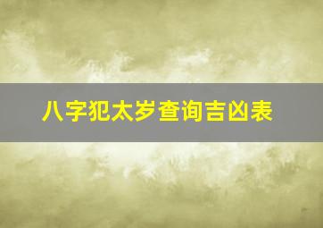 八字犯太岁查询吉凶表