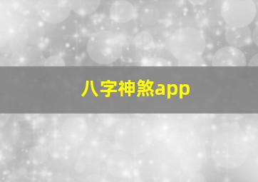 八字神煞app