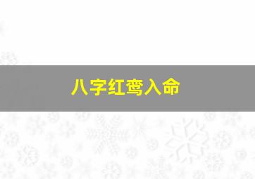 八字红鸾入命