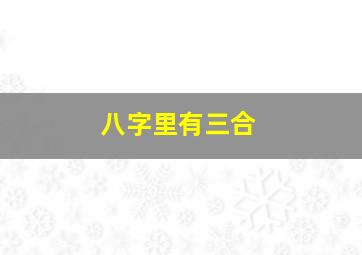 八字里有三合