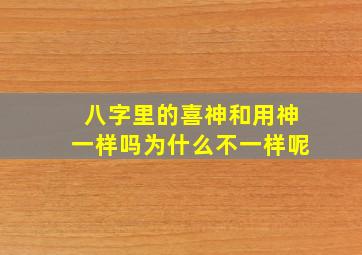 八字里的喜神和用神一样吗为什么不一样呢