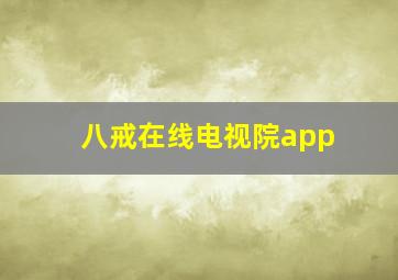 八戒在线电视院app