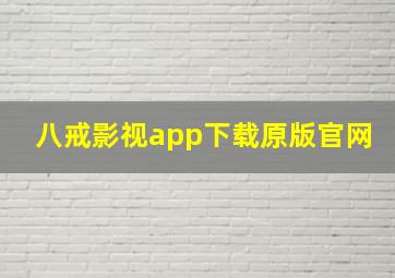 八戒影视app下载原版官网