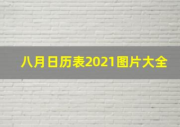 八月日历表2021图片大全