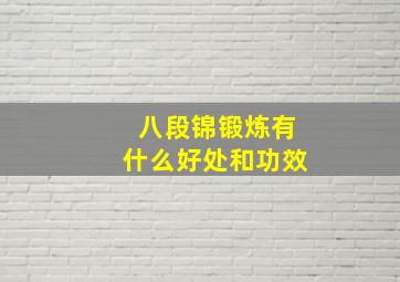 八段锦锻炼有什么好处和功效