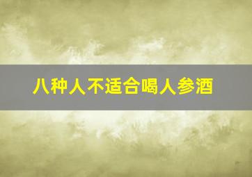 八种人不适合喝人参酒