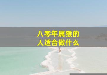 八零年属猴的人适合做什么