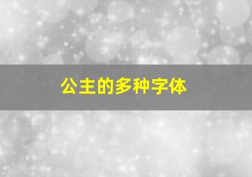 公主的多种字体