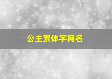 公主繁体字网名