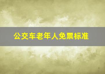 公交车老年人免票标准