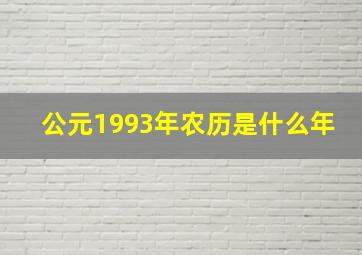 公元1993年农历是什么年