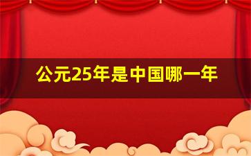 公元25年是中国哪一年