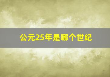 公元25年是哪个世纪