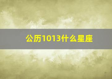 公历1013什么星座