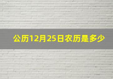 公历12月25日农历是多少