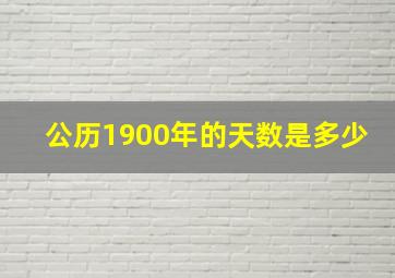 公历1900年的天数是多少