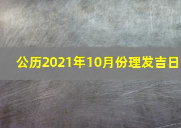 公历2021年10月份理发吉日