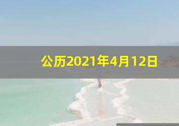 公历2021年4月12日