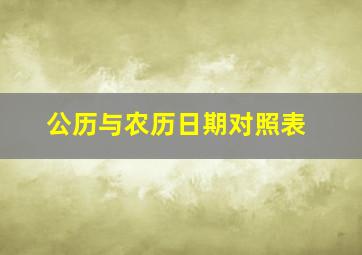 公历与农历日期对照表