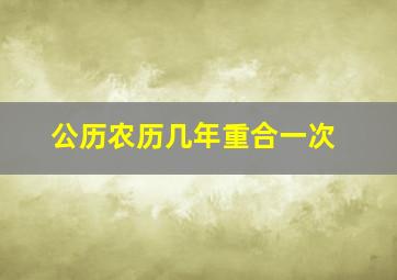 公历农历几年重合一次