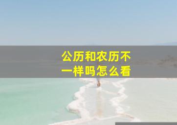 公历和农历不一样吗怎么看