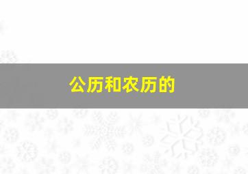 公历和农历的