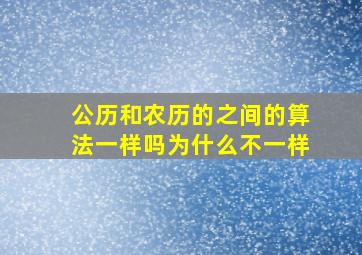 公历和农历的之间的算法一样吗为什么不一样