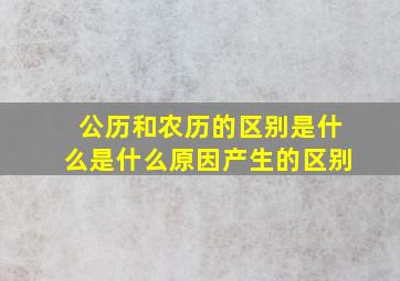 公历和农历的区别是什么是什么原因产生的区别