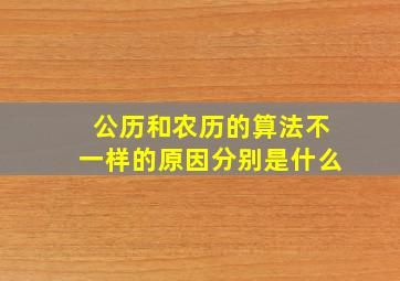 公历和农历的算法不一样的原因分别是什么