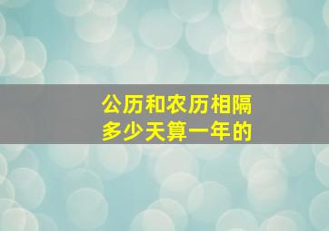 公历和农历相隔多少天算一年的