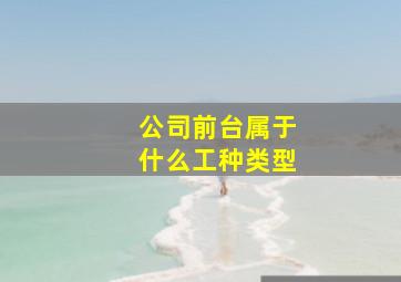 公司前台属于什么工种类型