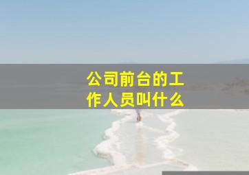 公司前台的工作人员叫什么