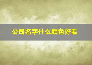 公司名字什么颜色好看