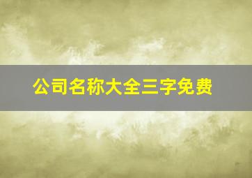 公司名称大全三字免费