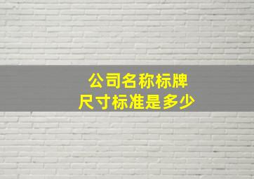 公司名称标牌尺寸标准是多少