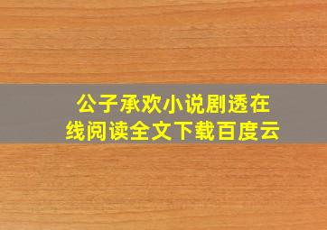 公子承欢小说剧透在线阅读全文下载百度云