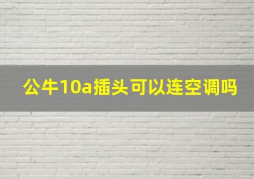 公牛10a插头可以连空调吗