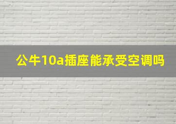 公牛10a插座能承受空调吗