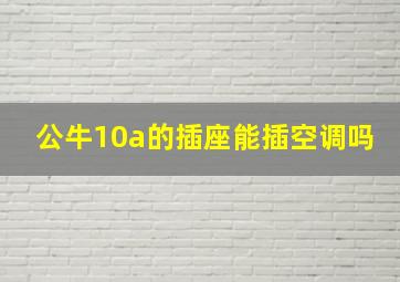 公牛10a的插座能插空调吗