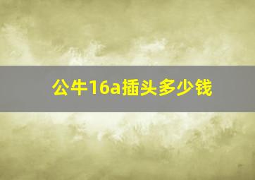 公牛16a插头多少钱