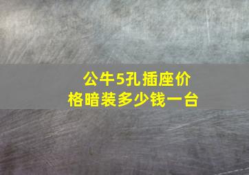 公牛5孔插座价格暗装多少钱一台