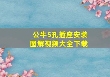 公牛5孔插座安装图解视频大全下载