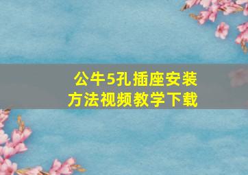 公牛5孔插座安装方法视频教学下载