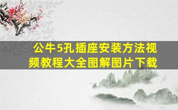 公牛5孔插座安装方法视频教程大全图解图片下载