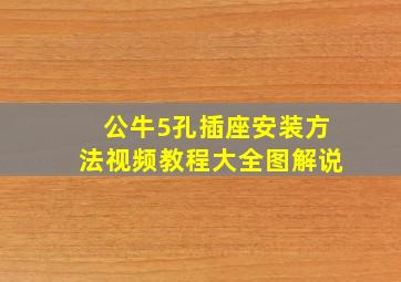 公牛5孔插座安装方法视频教程大全图解说