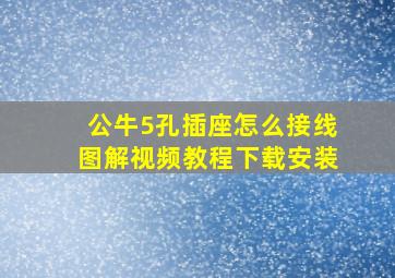 公牛5孔插座怎么接线图解视频教程下载安装