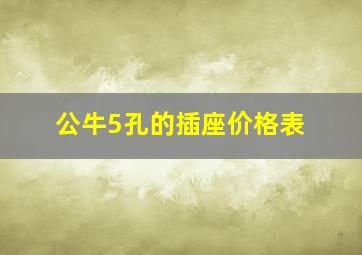 公牛5孔的插座价格表