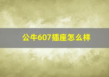 公牛607插座怎么样