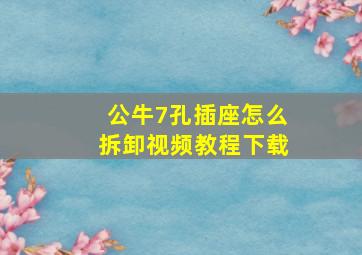 公牛7孔插座怎么拆卸视频教程下载