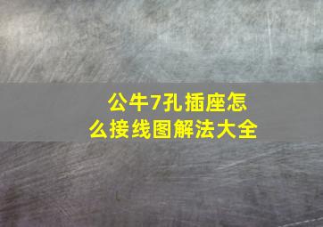 公牛7孔插座怎么接线图解法大全